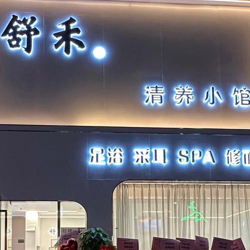 深圳养生馆:现代都市里的放松乐园